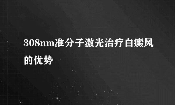 308nm准分子激光治疗白癜风的优势