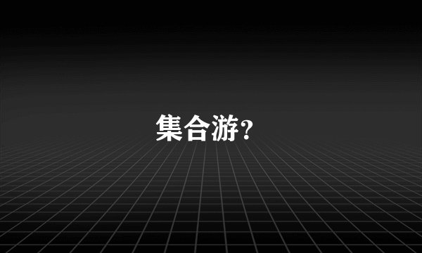 集合游？