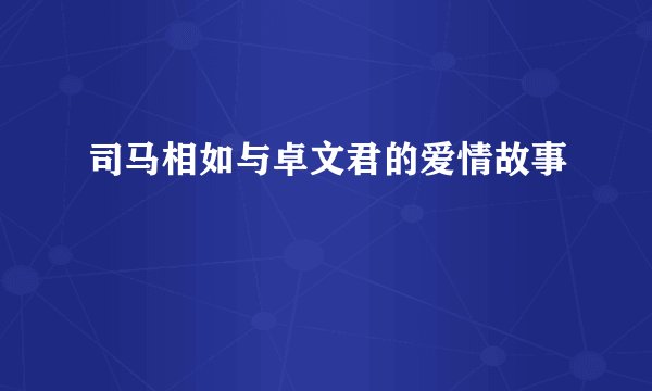 司马相如与卓文君的爱情故事