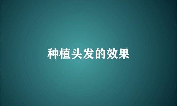 种植头发的效果