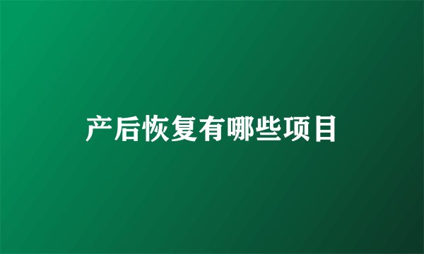 产后恢复有哪些项目