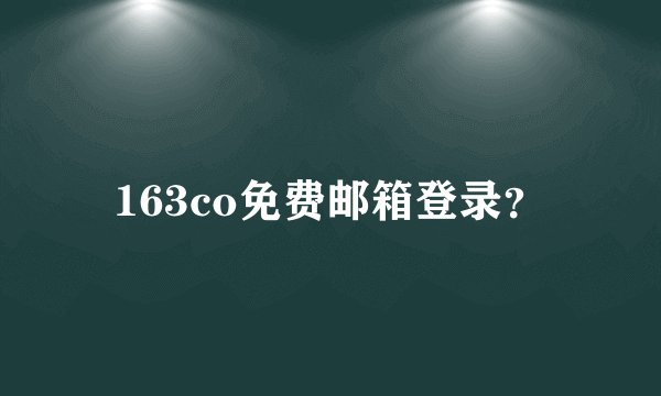 163co免费邮箱登录？
