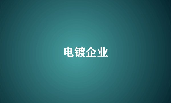 电镀企业