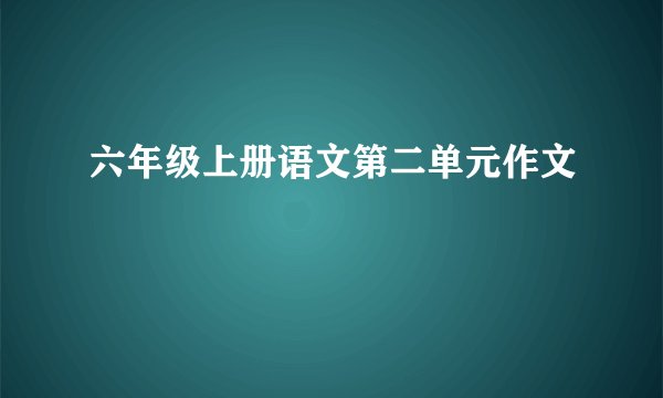 六年级上册语文第二单元作文