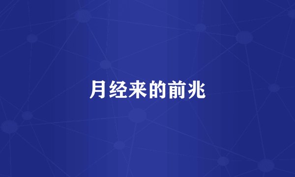 月经来的前兆