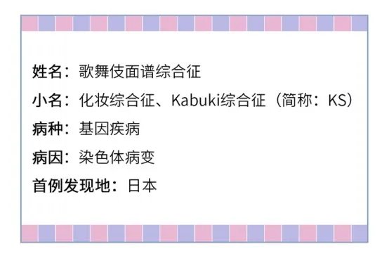 长得太漂亮也是病?歌舞伎面谱综合征,一种美得像洋娃娃的遗传病