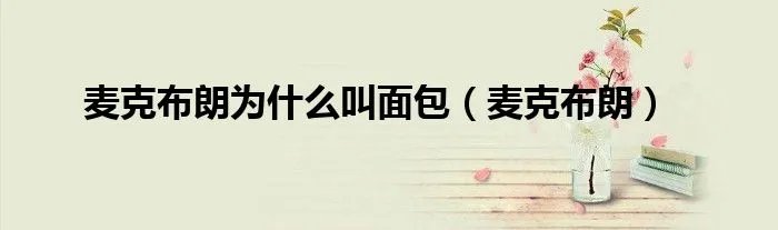 麦克布朗为什么叫面包（麦克布朗）