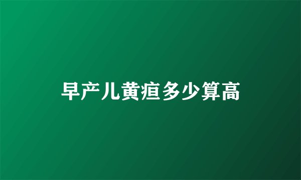 早产儿黄疸多少算高