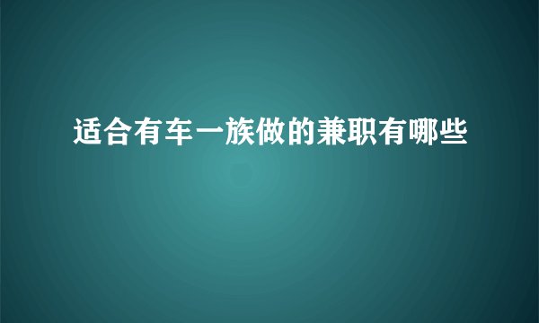 适合有车一族做的兼职有哪些