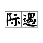 际遇是什么意思?