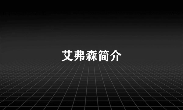艾弗森简介