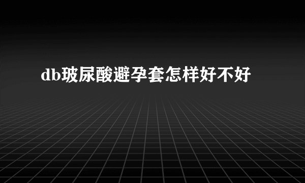 db玻尿酸避孕套怎样好不好