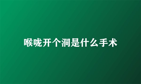 喉咙开个洞是什么手术