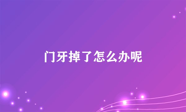 门牙掉了怎么办呢