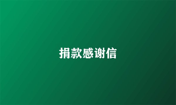 捐款感谢信