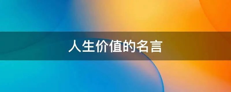 人生价值的名言