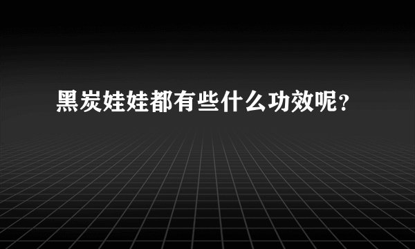黑炭娃娃都有些什么功效呢？