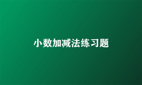 小数加减法练习题