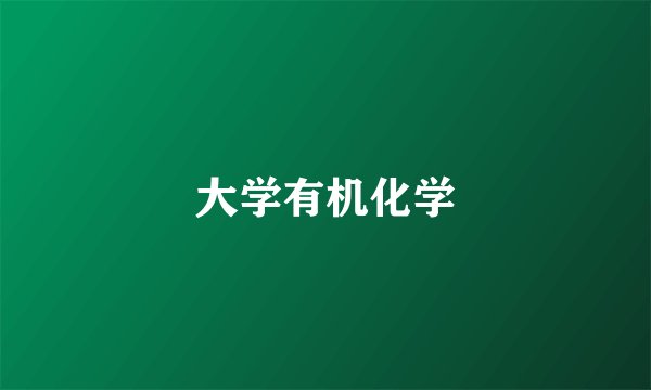 大学有机化学