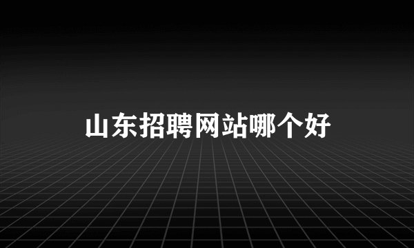 山东招聘网站哪个好