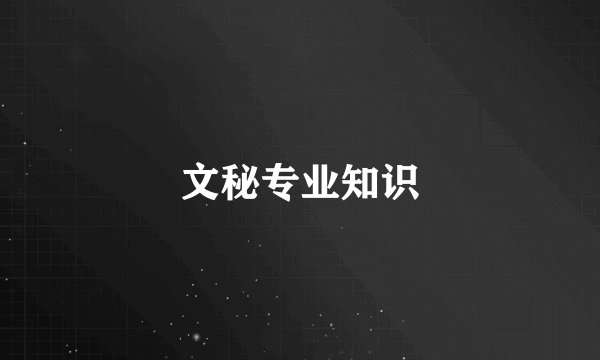 文秘专业知识