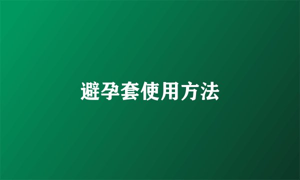 避孕套使用方法