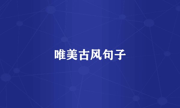唯美古风句子