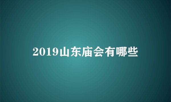 2019山东庙会有哪些