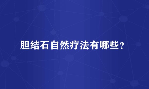 胆结石自然疗法有哪些？