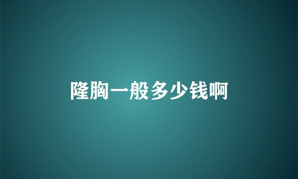 隆胸一般多少钱啊