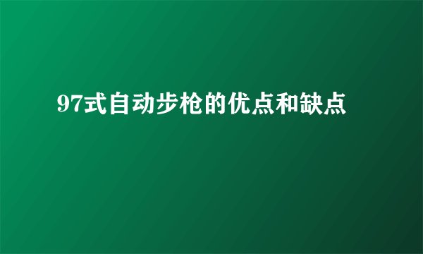 97式自动步枪的优点和缺点
