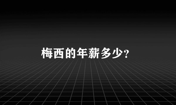 梅西的年薪多少？