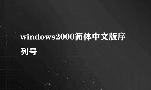 windows2000简体中文版序列号