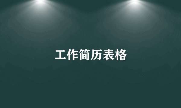 工作简历表格