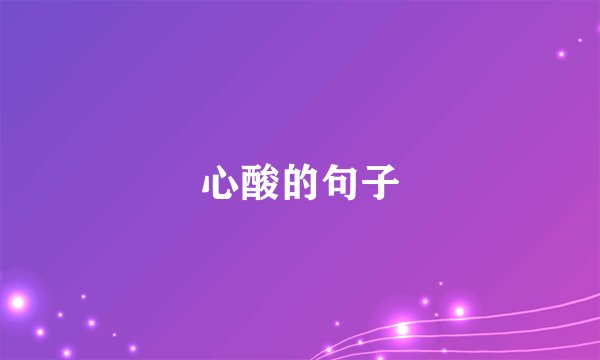 心酸的句子
