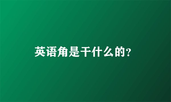 英语角是干什么的？