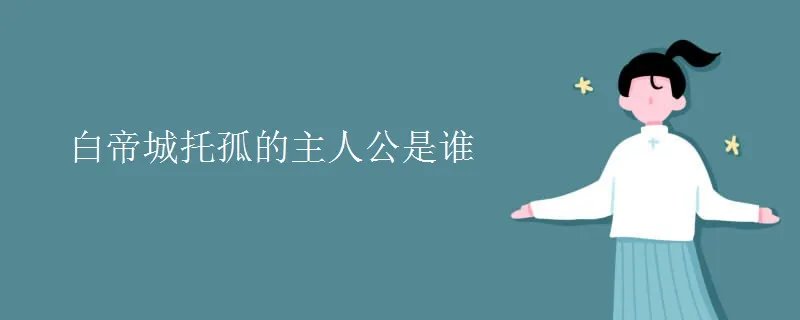 白帝城托孤的主人公是谁