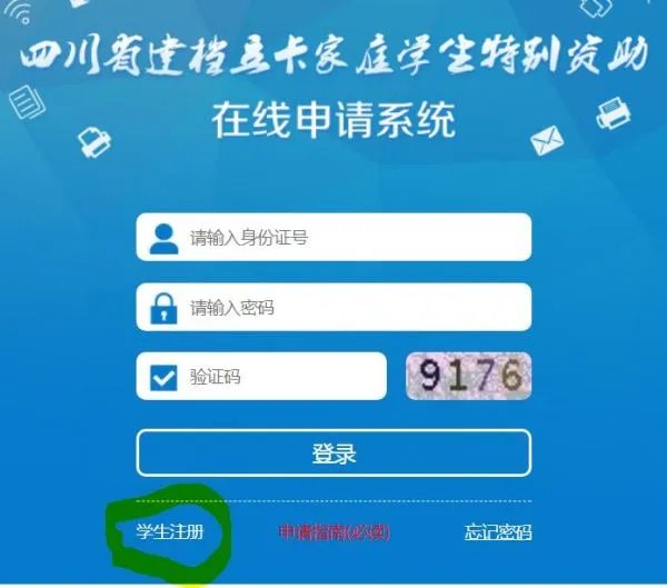 四川省资助网申请入口登录
