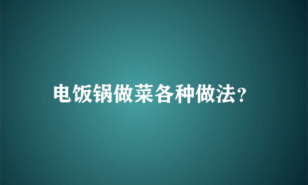 电饭锅做菜各种做法？