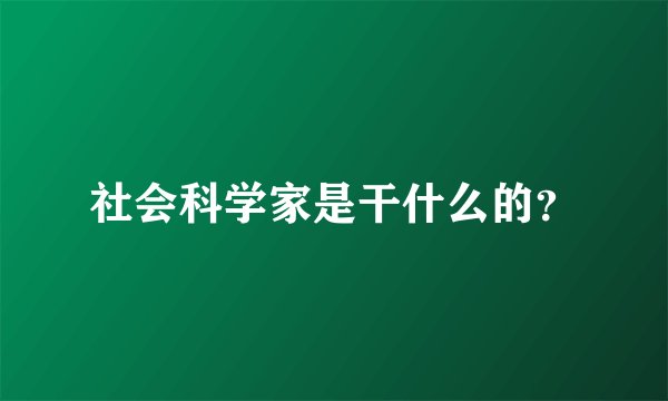 社会科学家是干什么的?