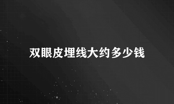 双眼皮埋线大约多少钱