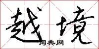 越境