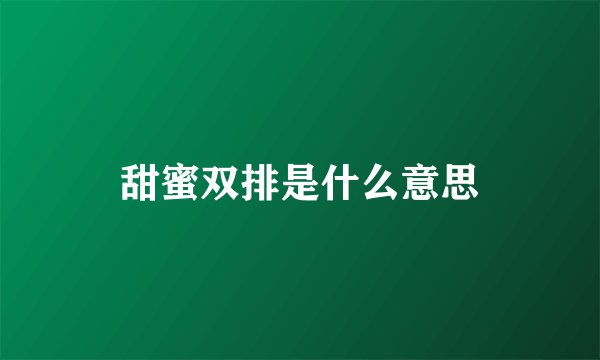 甜蜜双排是什么意思