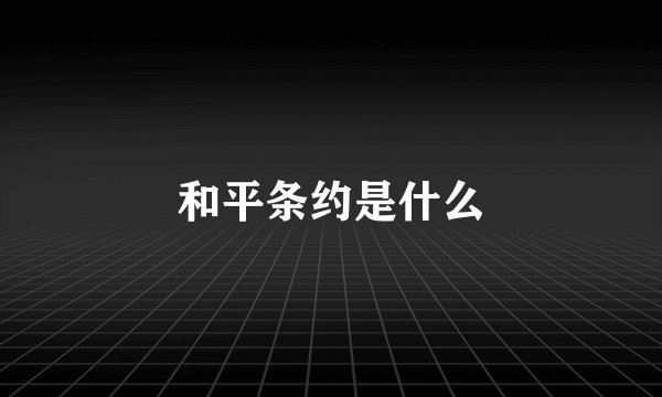 和平条约是什么