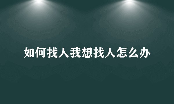 如何找人我想找人怎么办