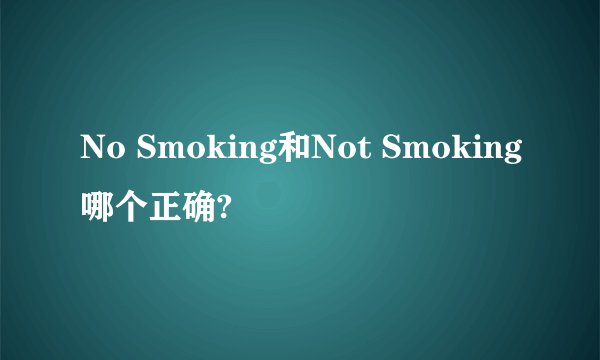 No Smoking和Not Smoking哪个正确?