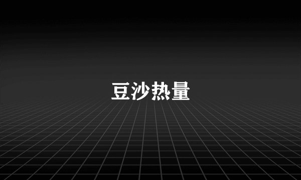 豆沙热量