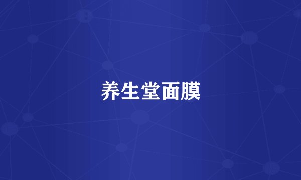养生堂面膜