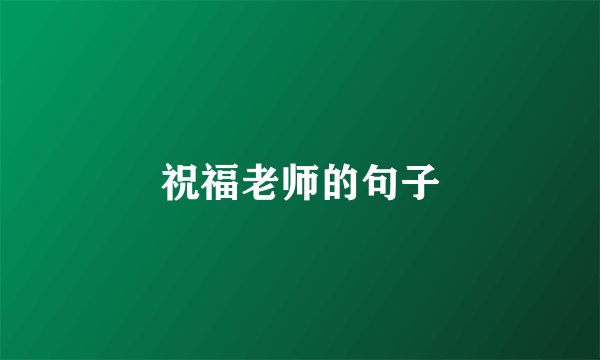祝福老师的句子
