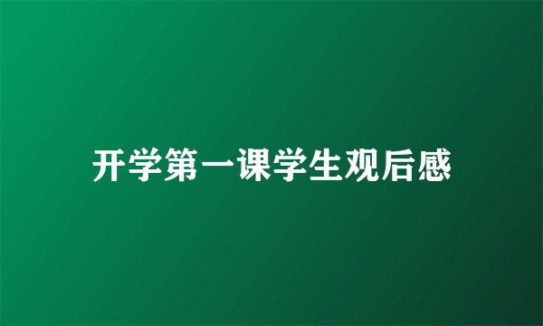 开学第一课学生观后感
